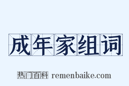 成年家组词是什么意思的图片